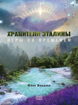 cover image of Хранители Эталины. Игры со временем